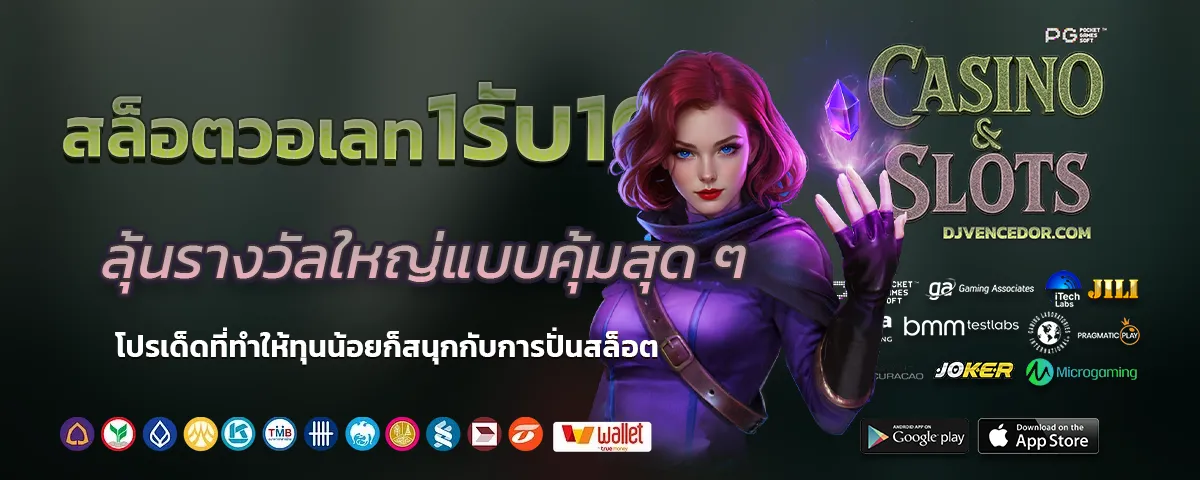 สล็อตวอเลท1รับ100