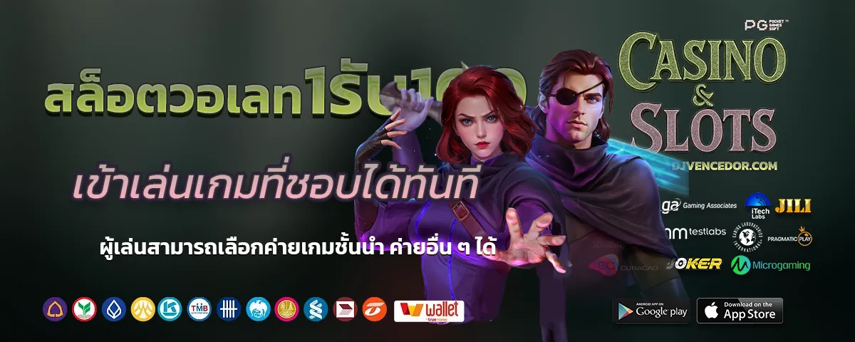 สล็อตวอเลท1รับ100