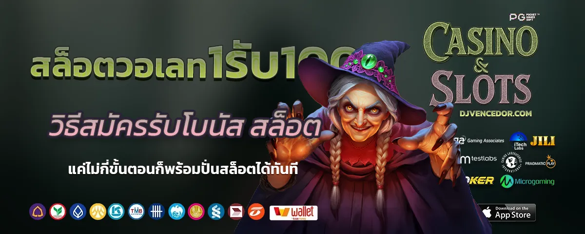 สล็อต ทํา เทิ ร์ น 1 รับ 100 วอ เลท